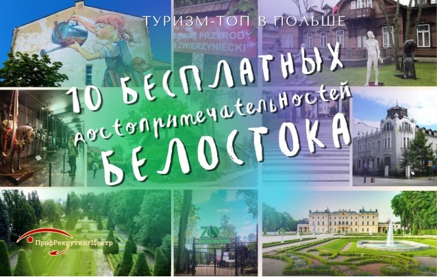 10 бесплатных достопримечательностей Белостока